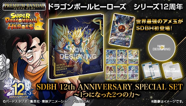 SDBH 12th ANNIVERSARY SPECIAL SET 二次受注のお知らせ】 12周年記念