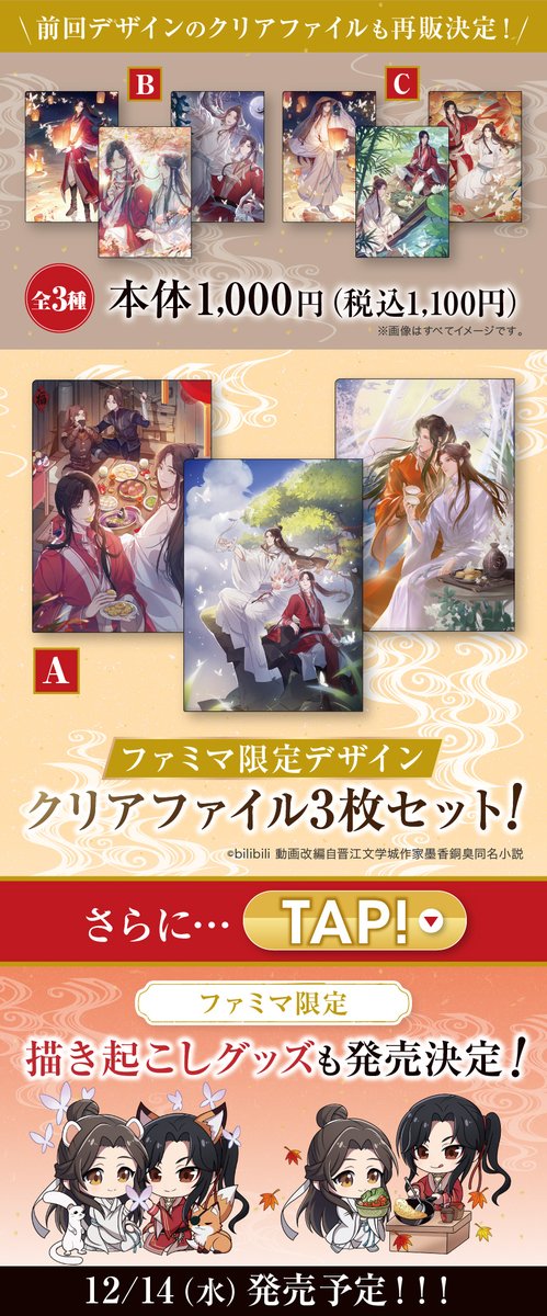 □━━━ 予告 ━━━□ 🦋天官賜福🦋 ファミマ限定グッズ ✨11/26(土