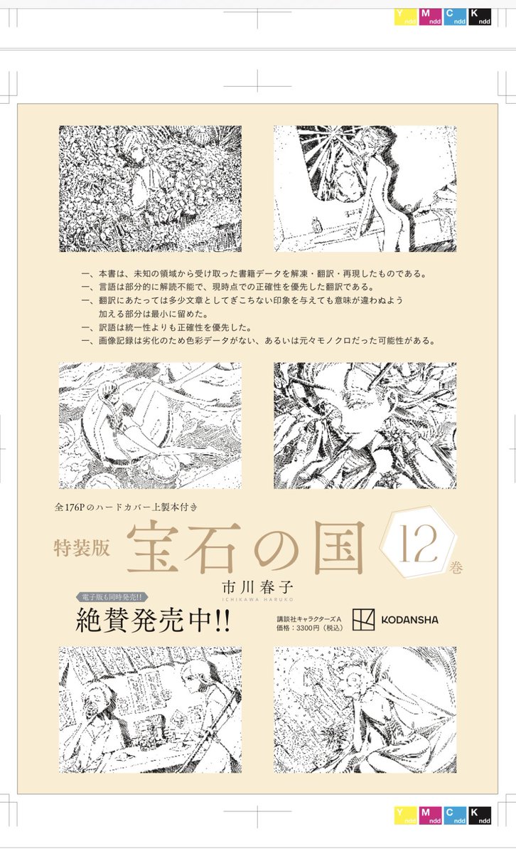 宝石の国』12巻特装版の大重版が決まりました！ ありがとうございます