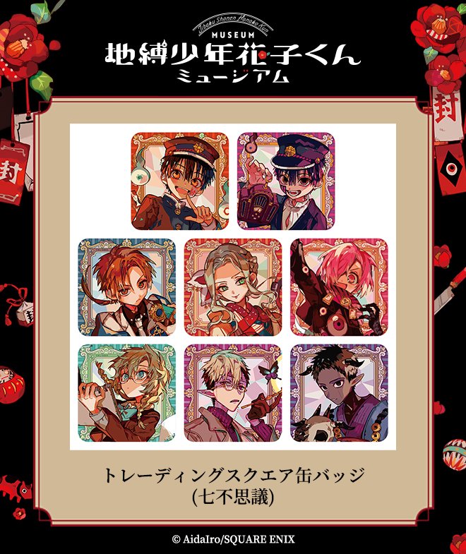 地縛少年花子くんミュージアム グッズ】 トレーディングスクエア缶