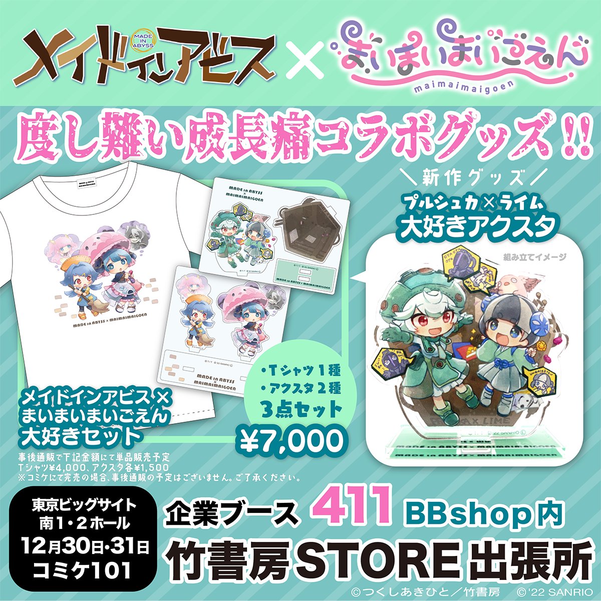 メイドインアビス×まいまいまいごえん】 奇跡のコラボグッズをぜひ