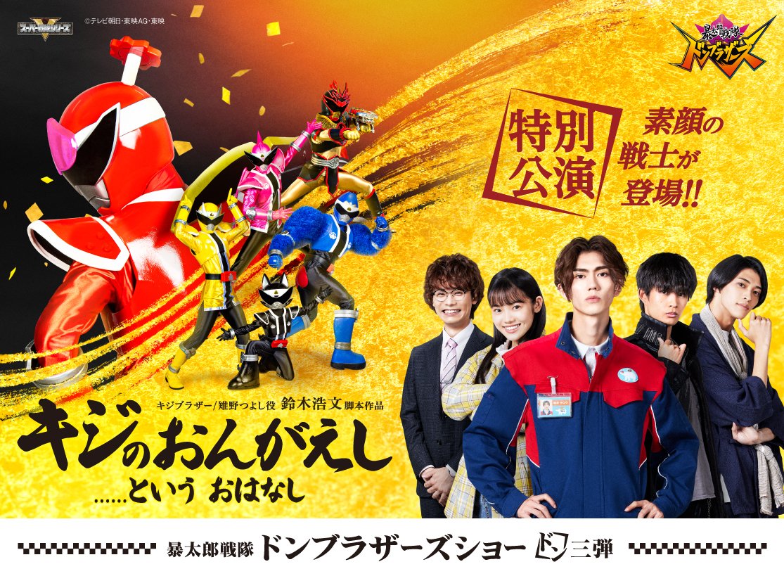 ドンブラザーズショー ドン3弾 特別公演 開催決定…！！！ ＼ 遂にG