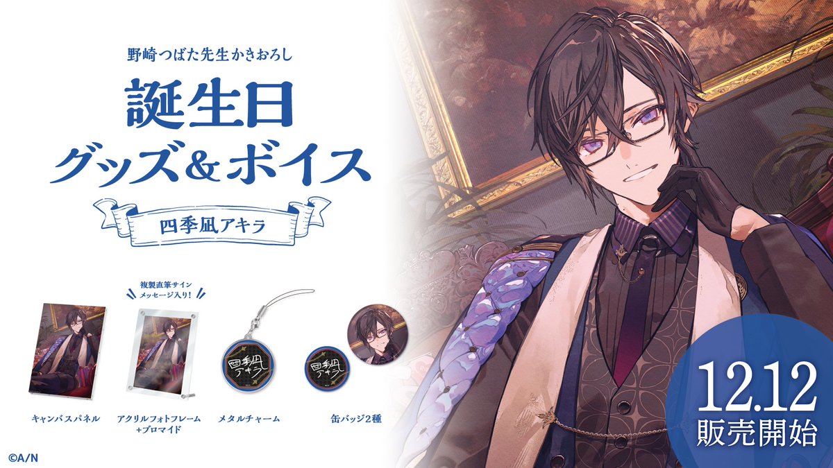 🎂四季凪アキラ 誕生日グッズ＆ボイス販売決定！】 四季凪アキラ