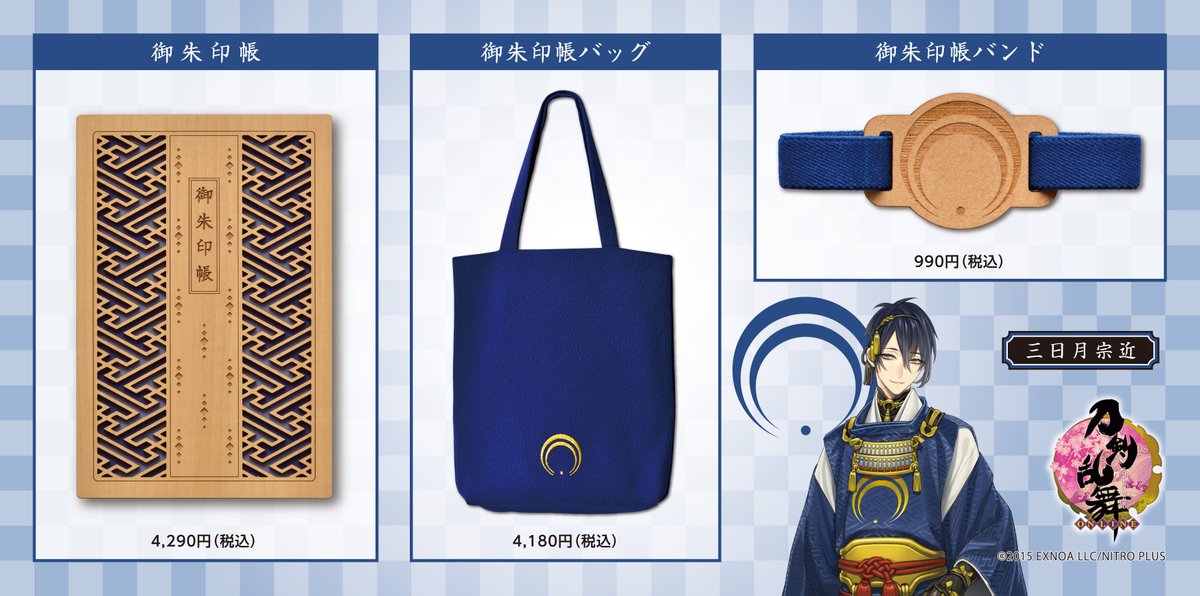 刀剣乱舞 ONLINE】 御朱印帳／御朱印帳バンド／御朱印帳バッグ #クルー