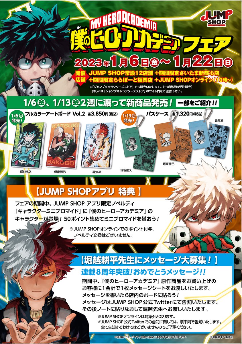 ☆『僕のヒーローアカデミア』フェア☆ 2023年1/6(金)～1/22(日) 常設