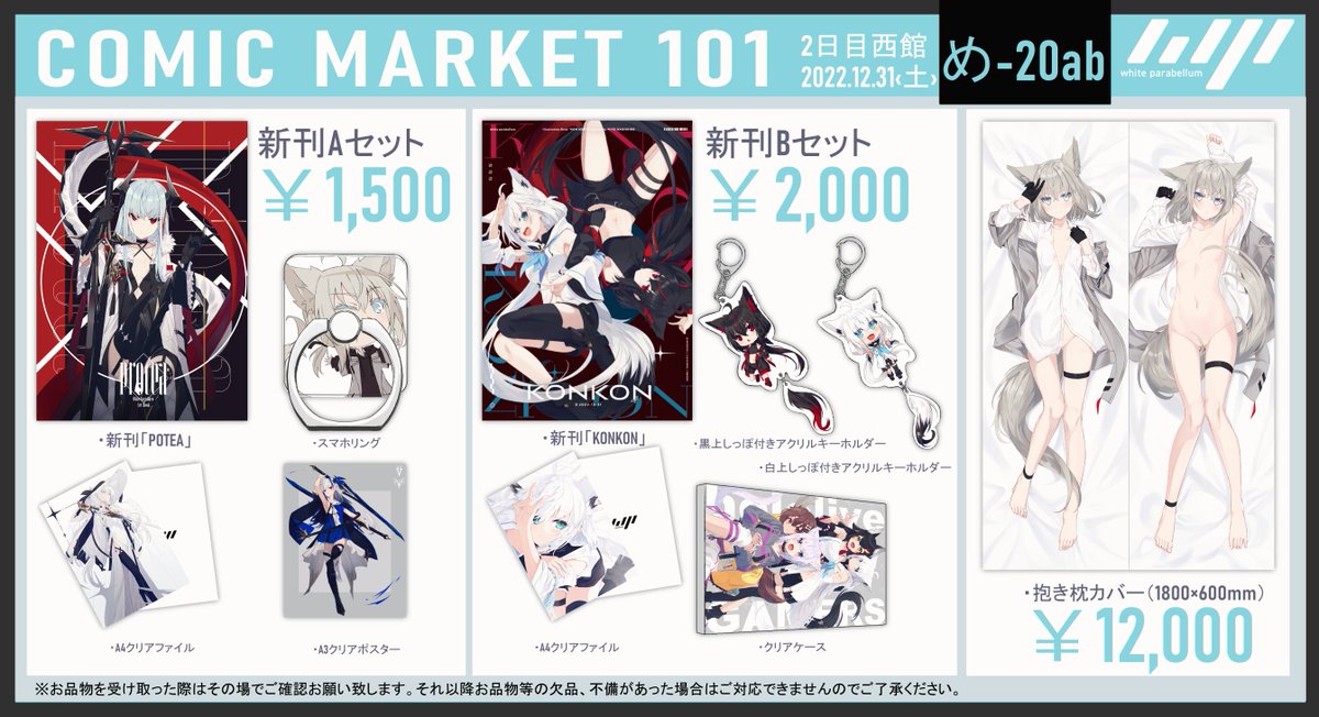 コミックマーケット101のお品書きです！ 【2日目 西館め‐20ab