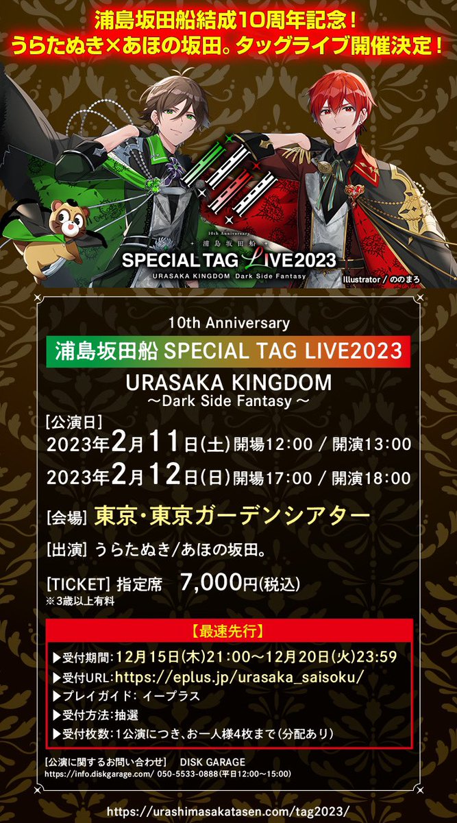 浦島坂田船SPECIAL TAG LIVE2023開催決定！】 2/11(土),12(日)東京