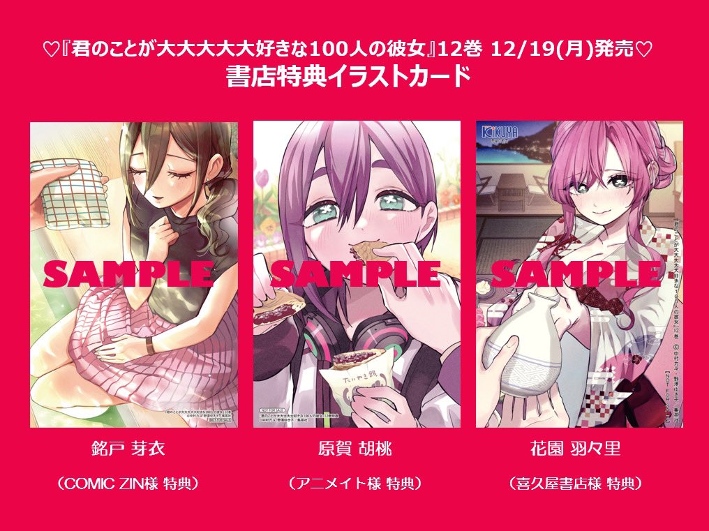来週12/19(月)発売!!】 『#君のことが大大大大大好きな100人の彼女