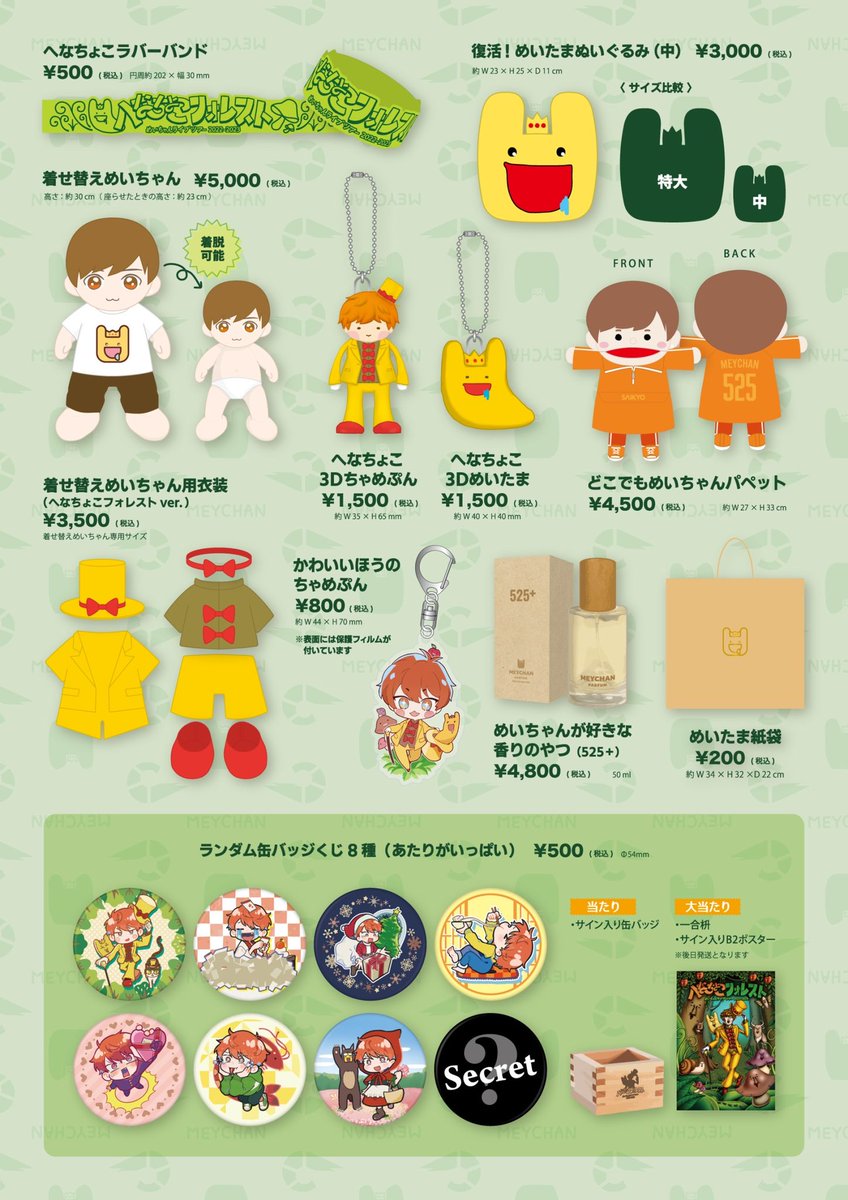 お知らせ】 めいちゃんライブツアー「へなちょこフォレスト」グッズ