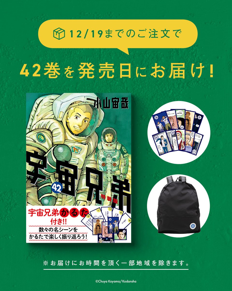 宇宙兄弟42巻 発売まであと4日となりました❗ 『宇宙兄弟』かるたが