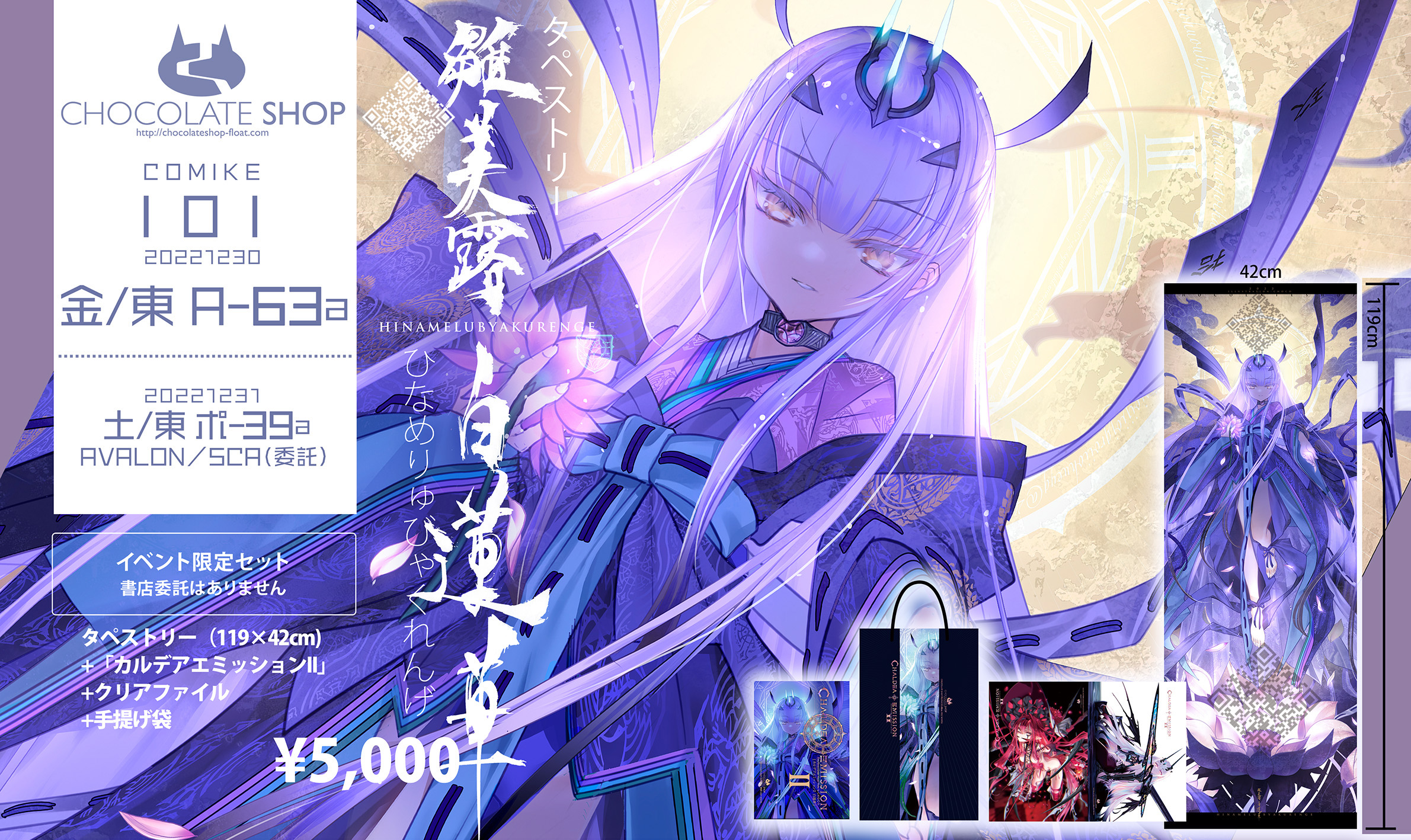 コミケ CHOCOLATE SHOP メリュジーヌ タペストリー Amazon.co.jp