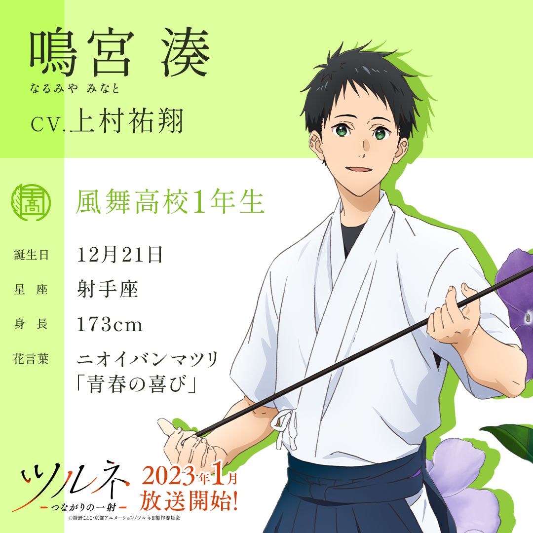 ツルネ🍃キャラクター紹介📝 鳴宮 湊(なるみや みなと) #上村祐翔