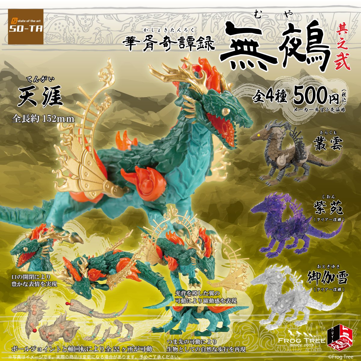 2023年4月発売予定カプセルトイ告知 🐉第③弾🐉／ 華胥奇譚録 無鵺
