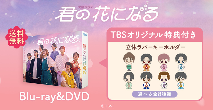 君の花になる Blu-ray＆DVD 💐2023年3月29日発売決定💐 TBSオリジナル