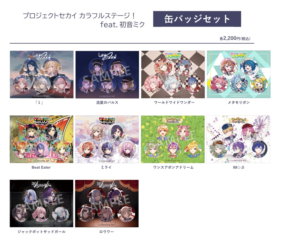 プロセカ】2DMVイラストを使用した缶バッジが登場！ | セカイの案内人