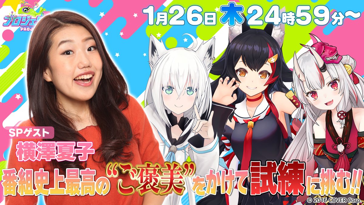 📺地上波TV番組📺 日本テレビ「#プロジェクトV」に #白上フブキ #百鬼