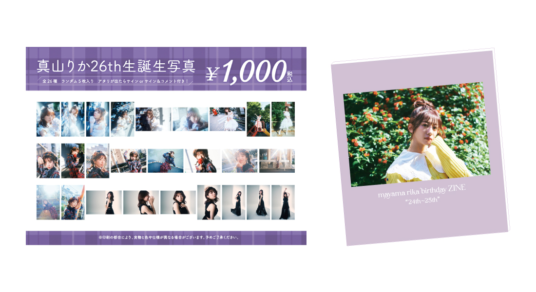 私立恵比寿中学】 💜真山りか生誕生写真＆ZINEの受注販売開始💜 「ま
