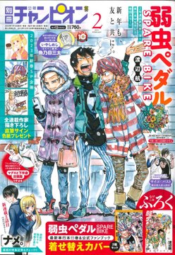 本日1/12（木）は #別冊少年チャンピオン 2月号の発売日！💫 今月号は