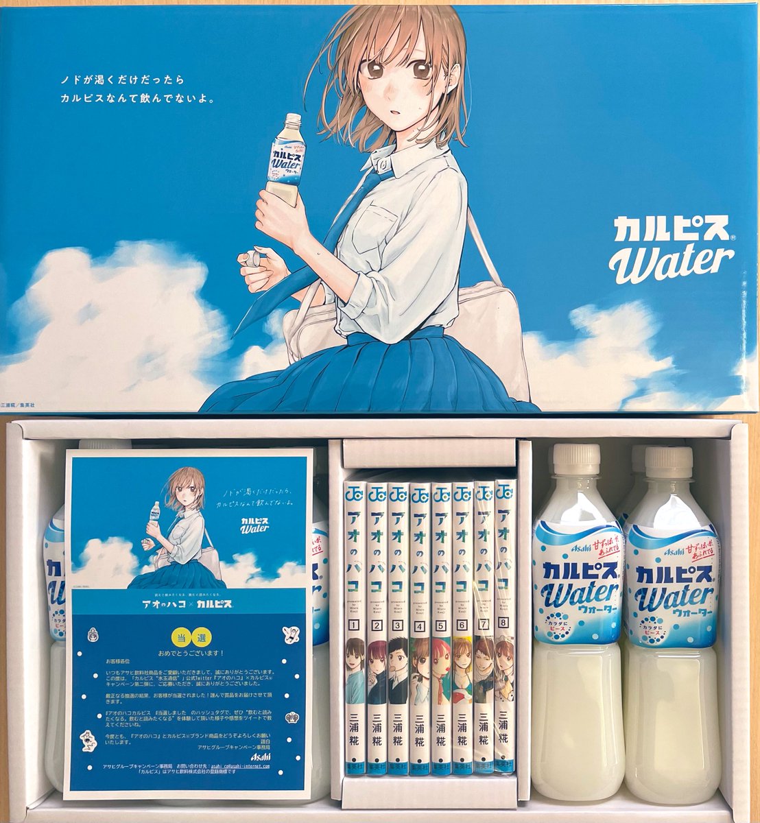 アオのハコ』×｢カルピス｣コラボ スペシャルBOX当たりました！！！ アオ