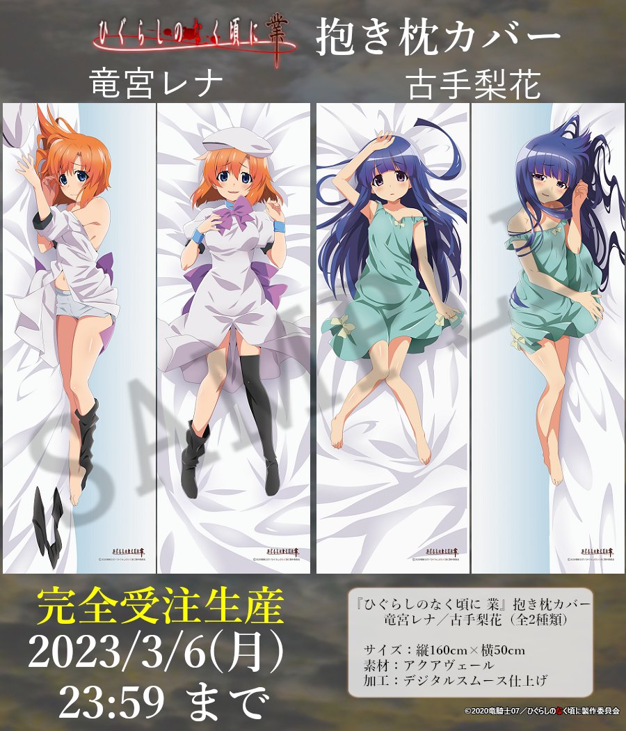 ひぐらしのなく頃に 業・卒』抱き枕カバー全4種類、本日より予約開始