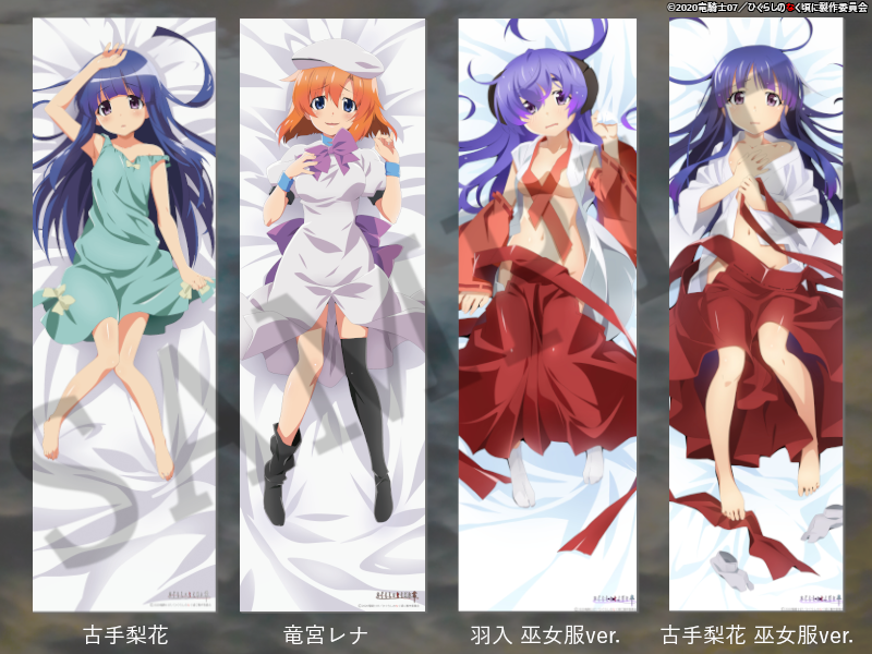 ⚡速報⚡ 「ひぐらしのなく頃に 業」抱き枕カバー 竜宮レナ／古手梨花