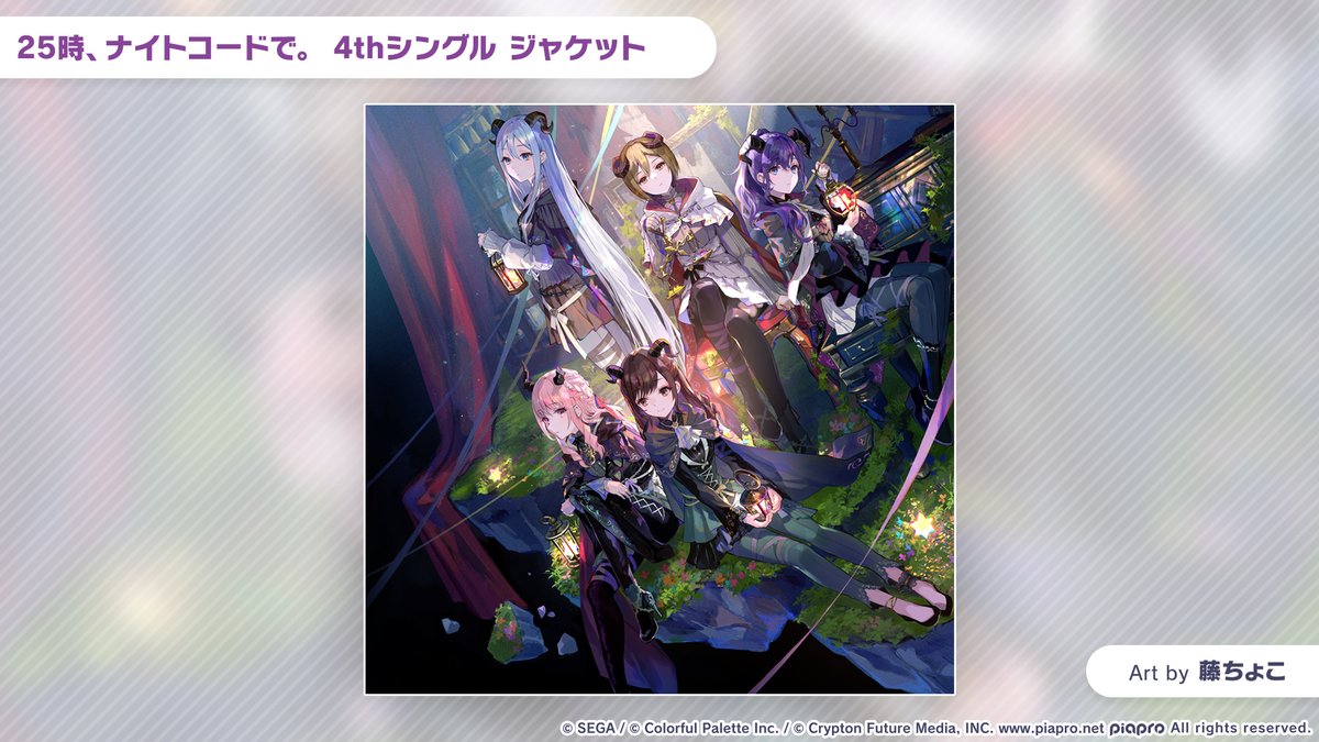 ニーゴ4thシングルのジャケット描かせて頂きました！！ #プロセカ