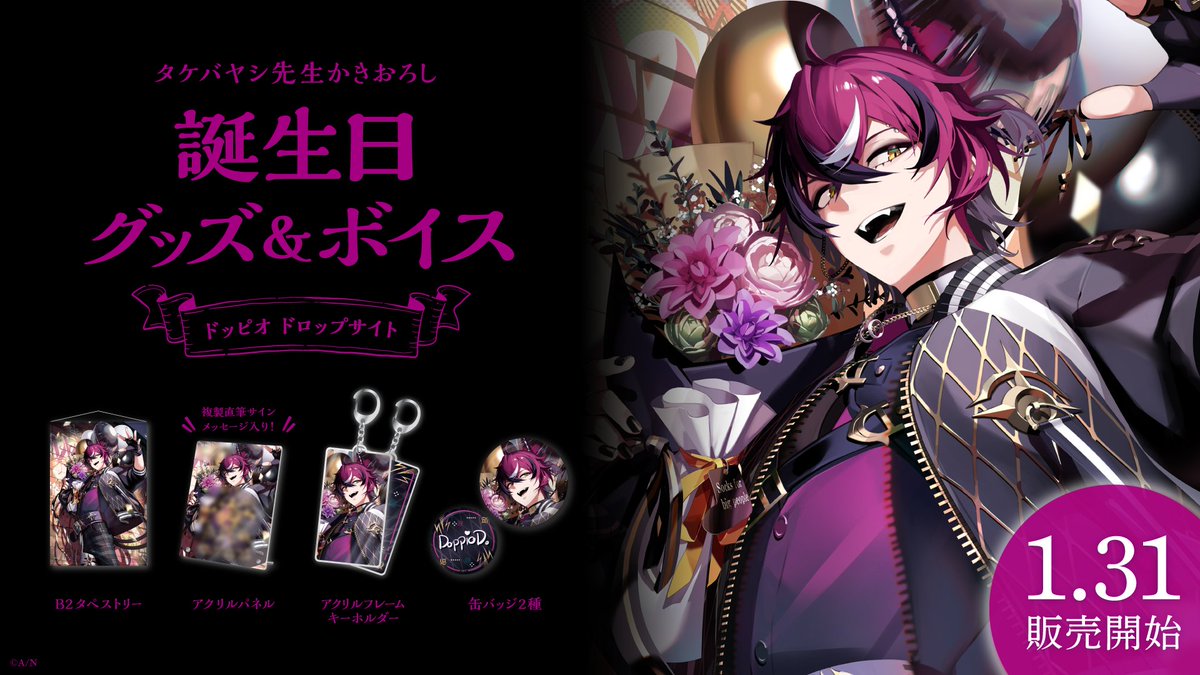 🎂ドッピオ ドロップサイト 誕生日グッズ＆ボイス販売開始！】 本日