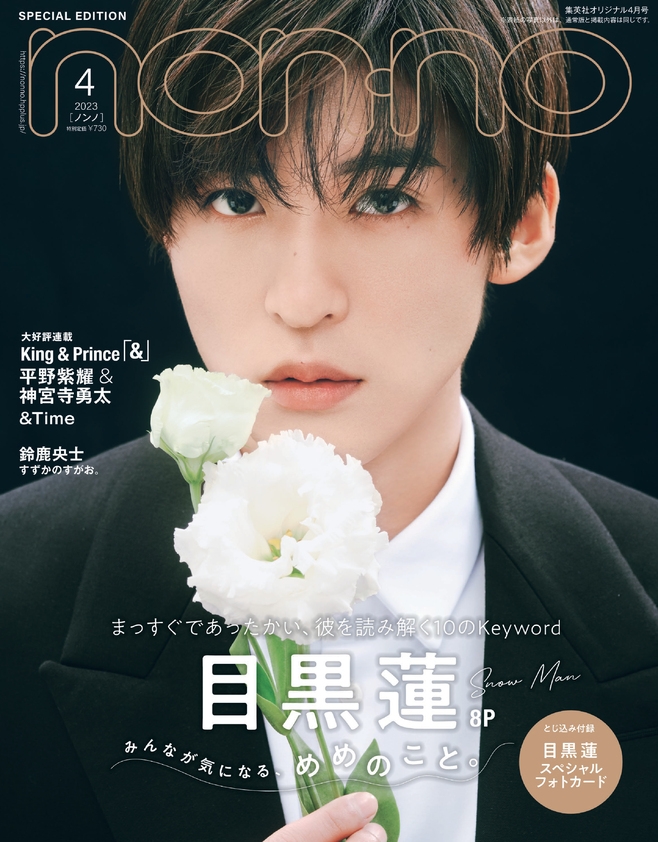 2023完全版】Snow Man目黒蓮さん表紙雑誌35媒体まとめ＜2023年春・映画