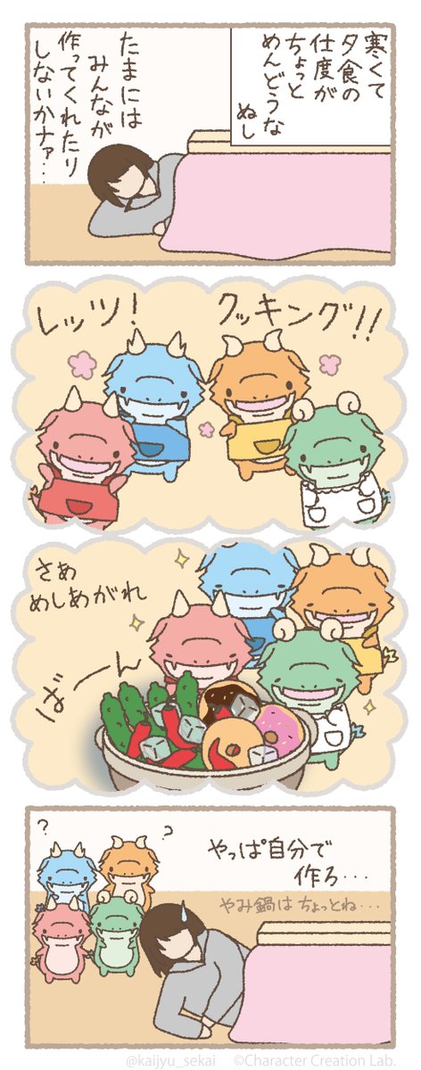 想像できる | かいじゅうせかいせいふく【公式】 さんのマンガ