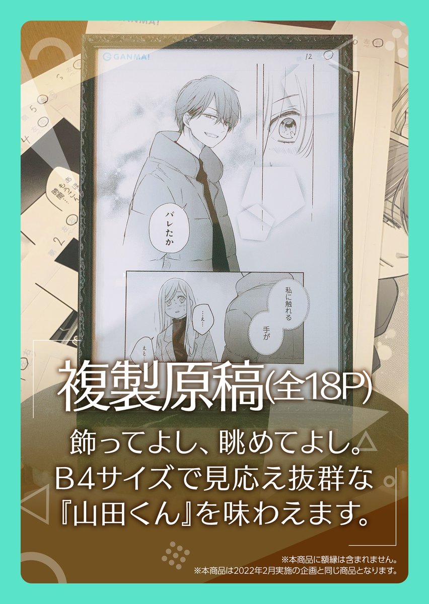 期間限定受注グッズ紹介 第2弾】 ▷複製原稿（再販） 山田と茜の関係が