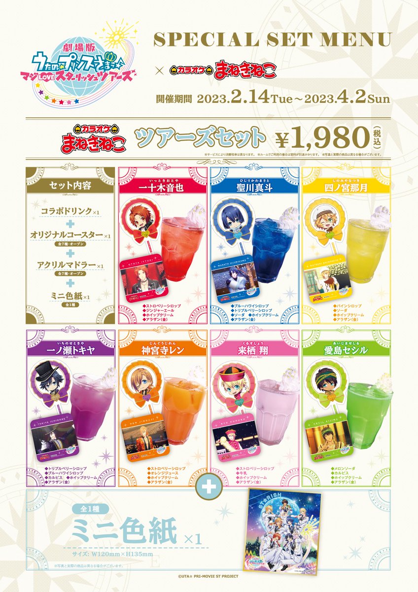 劇場版 うたの☆プリンスさまっ♪ マジLOVEスターリッシュツアーズ