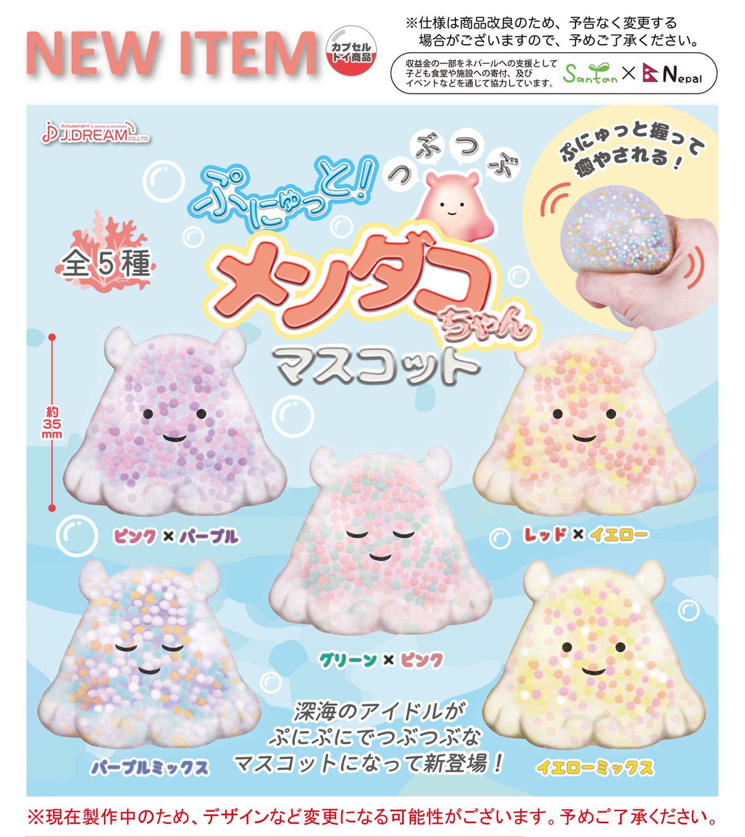 2023年5月発売予定商品のご紹介19 ぷにゅっと！つぶつぶメンダコちゃん