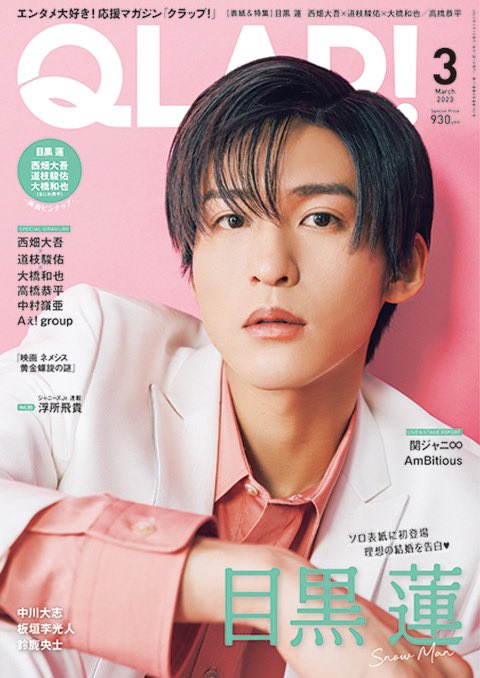 2023完全版】Snow Man目黒蓮さん表紙雑誌35媒体まとめ＜2023年春・映画