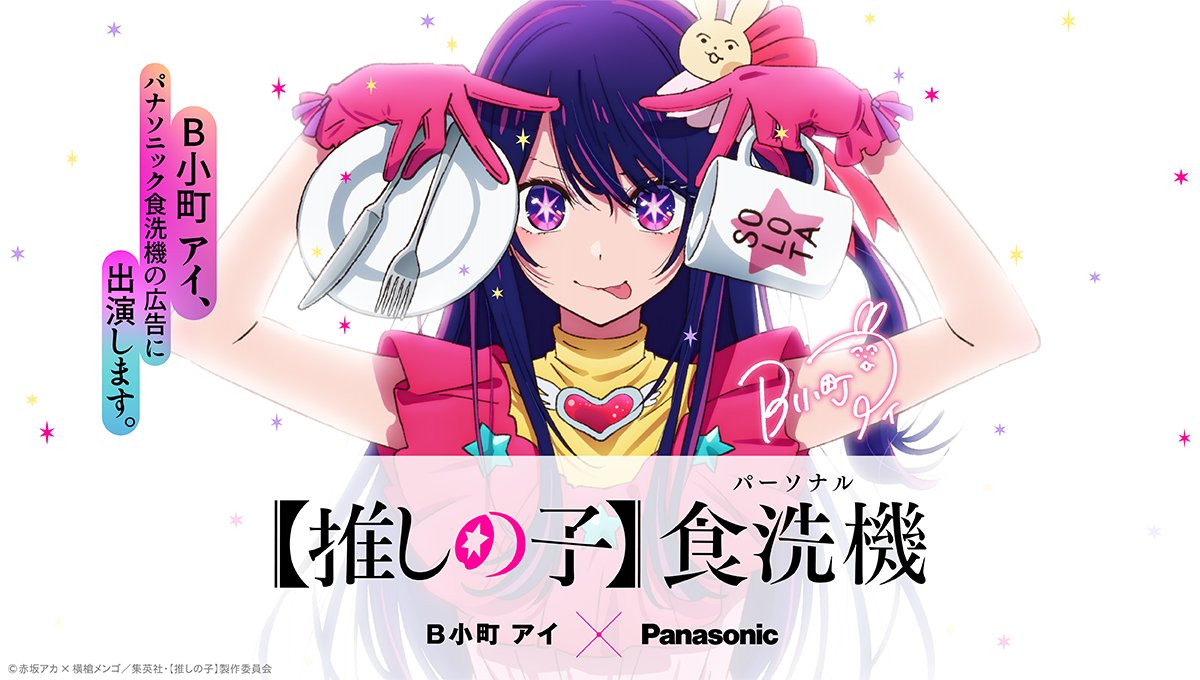 🌟アイ広告出演開始🌟 TVアニメ【 #推しの子 】より B小町アイが