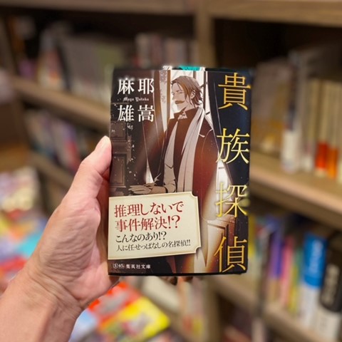 麻耶雄嵩『貴族探偵』(集英社) 👆ここがオススメ 最初から最後まで自分
