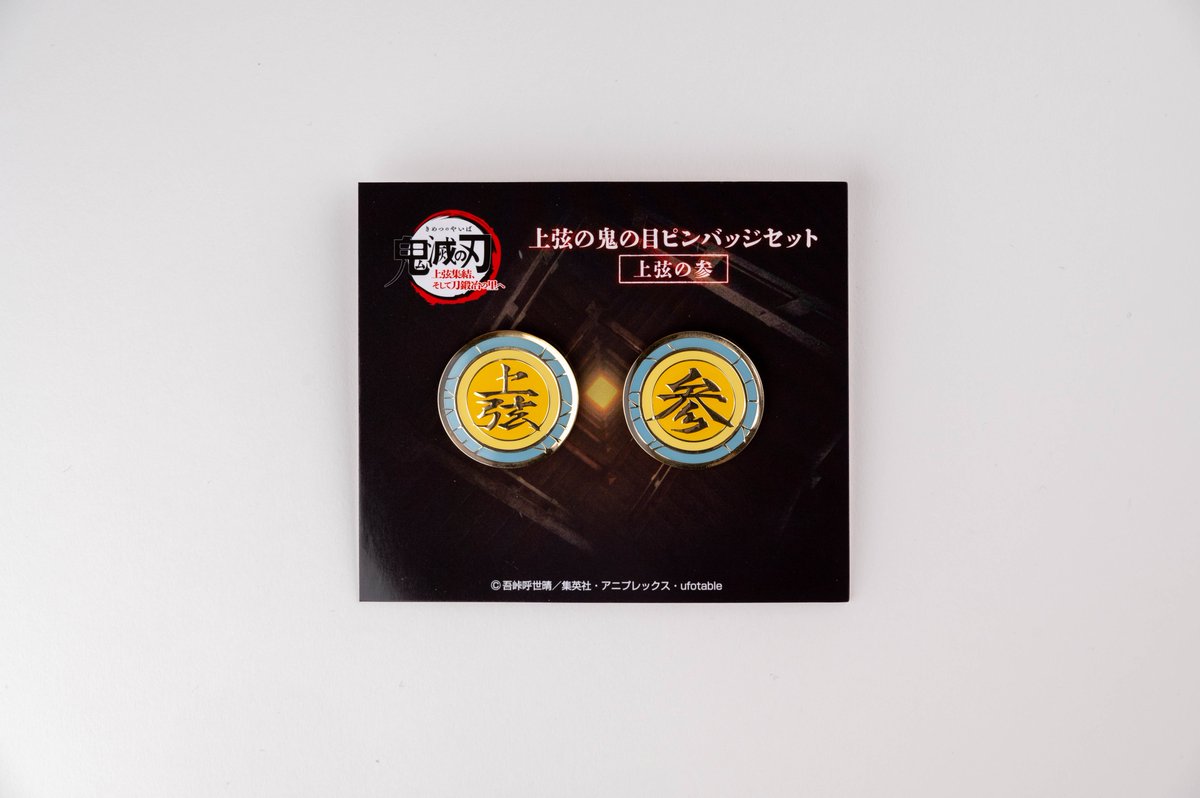 劇場物販】 ワールドツアー上映「鬼滅の刃」上弦集結、そして刀鍛冶の