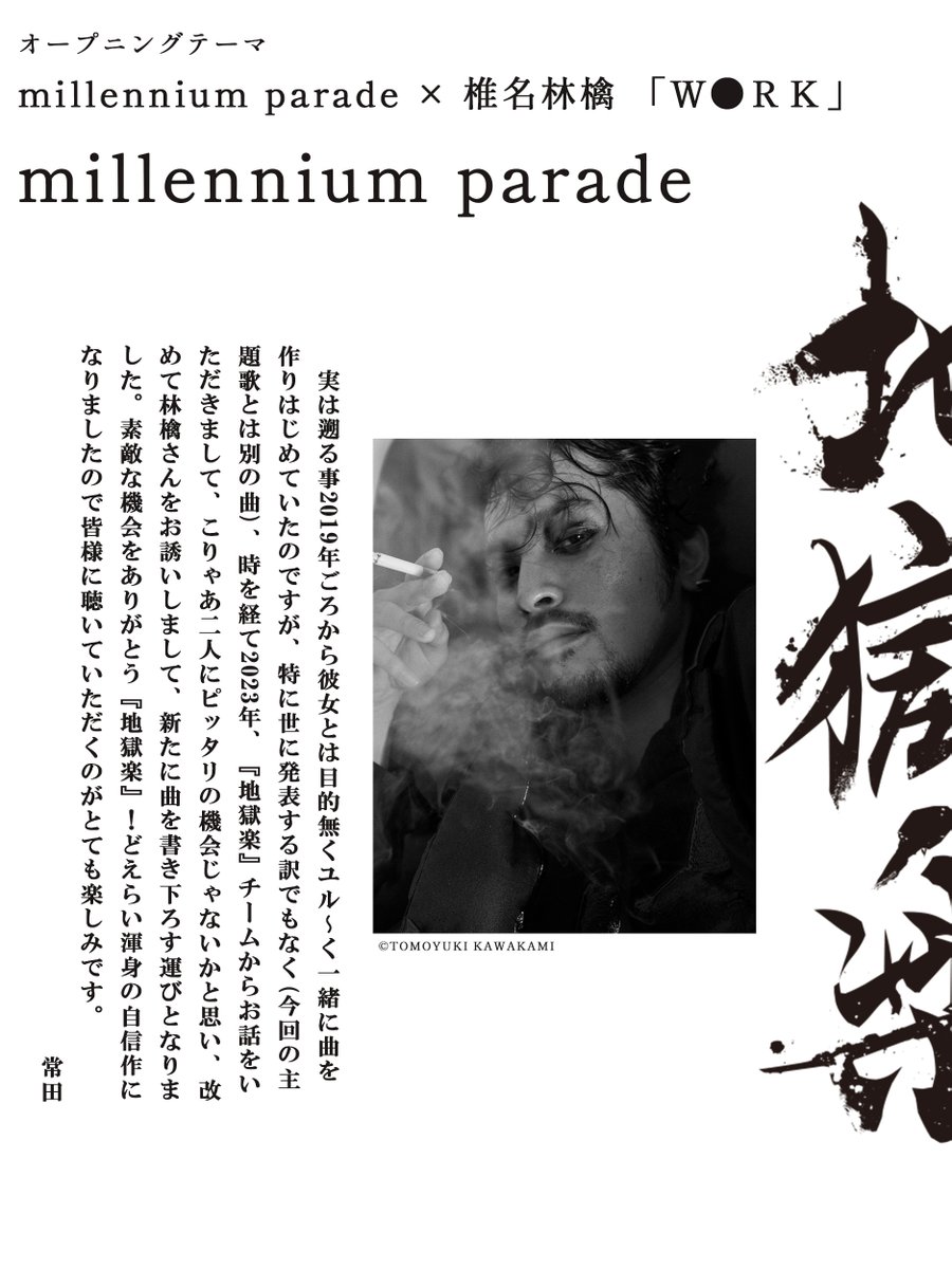 millennium parade × 椎名林檎 「W○RK」 ▽#地獄楽 のために