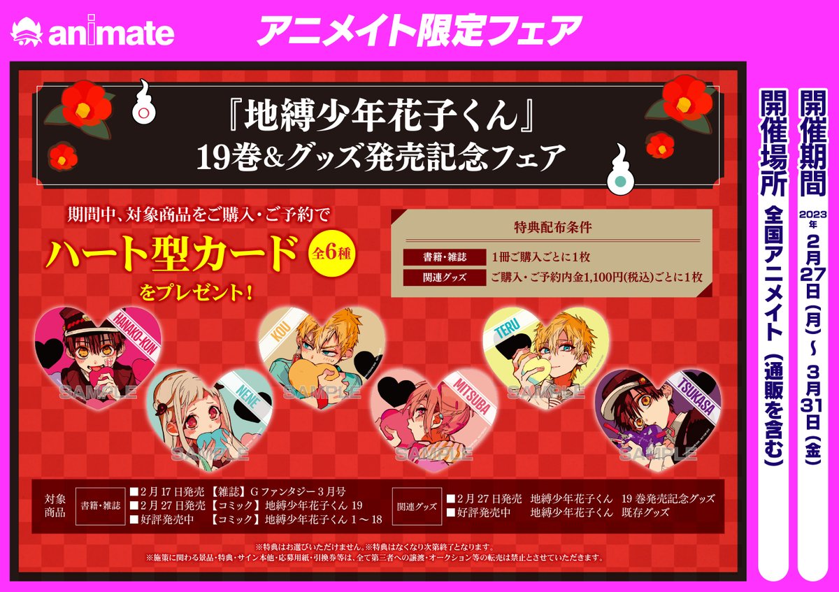 フェア開催情報】 「『地縛少年花子くん』19巻&グッズ発売記念フェア