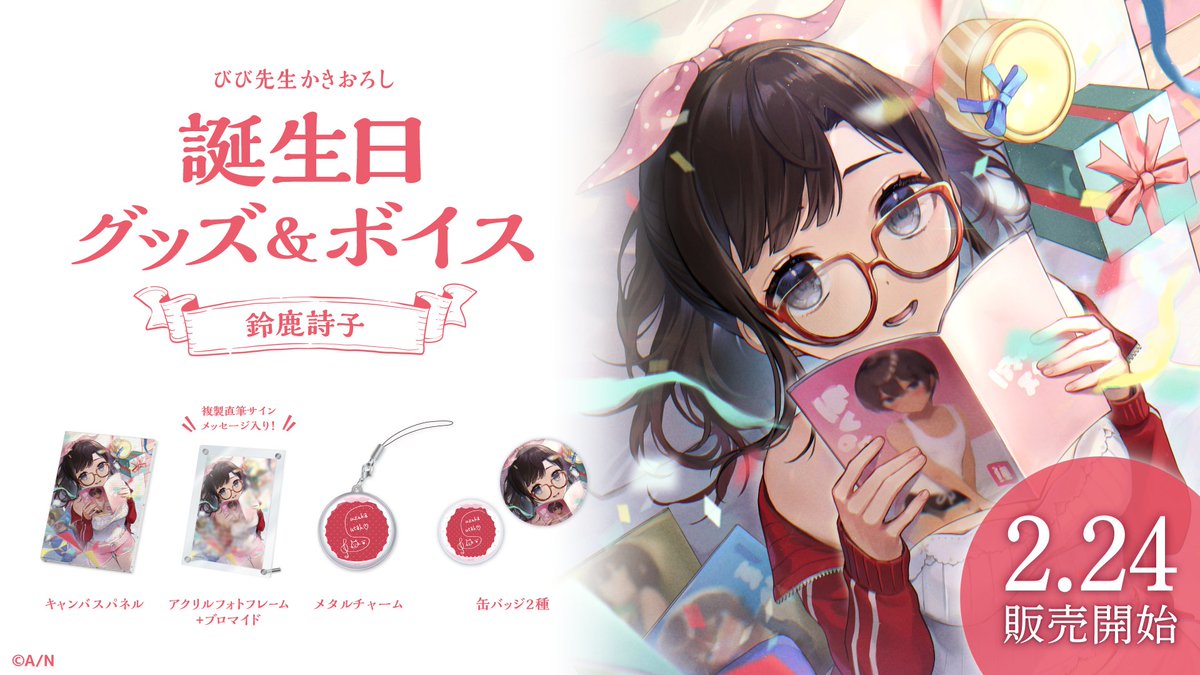 🎂鈴鹿詩子 誕生日グッズ＆ボイス販売決定！】 鈴鹿詩子(@suzukautako