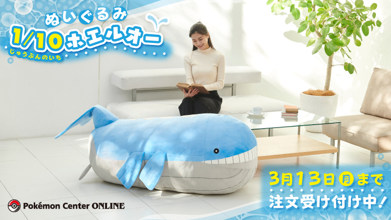 ポケモンセンターオンラインで「ぬいぐるみ 1/10ホエルオー」の注文