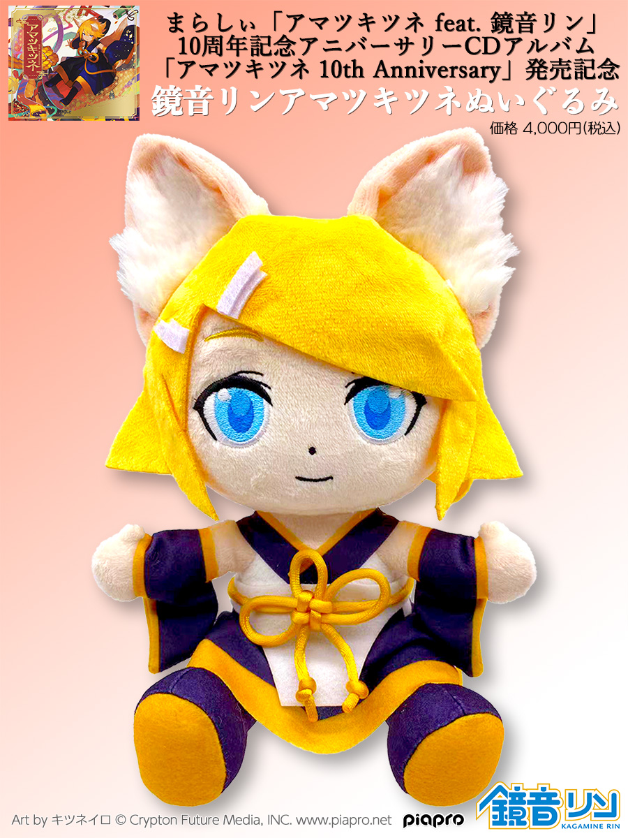 🌠鏡音リンアマツキツネぬいぐるみ🌠 4/26(水)発売 まらしぃNew