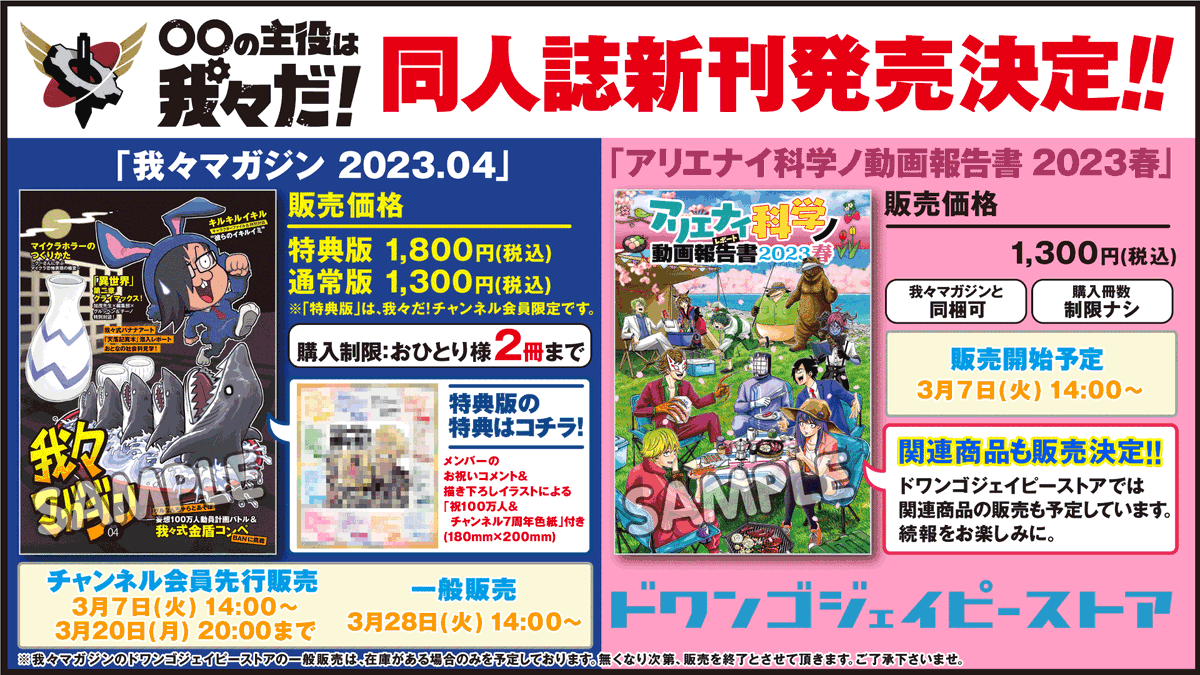 我々マガジン2023.04』情報解禁！！ 価格：特典版 1800円(税込) / 通常