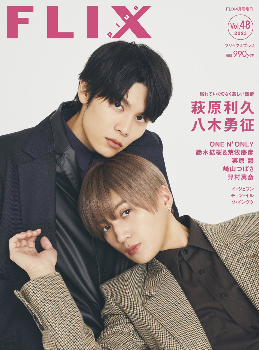 八木勇征 表紙登場📚 FLIX plus vol.48 3月2日発売🎉 ＼ #萩原利久