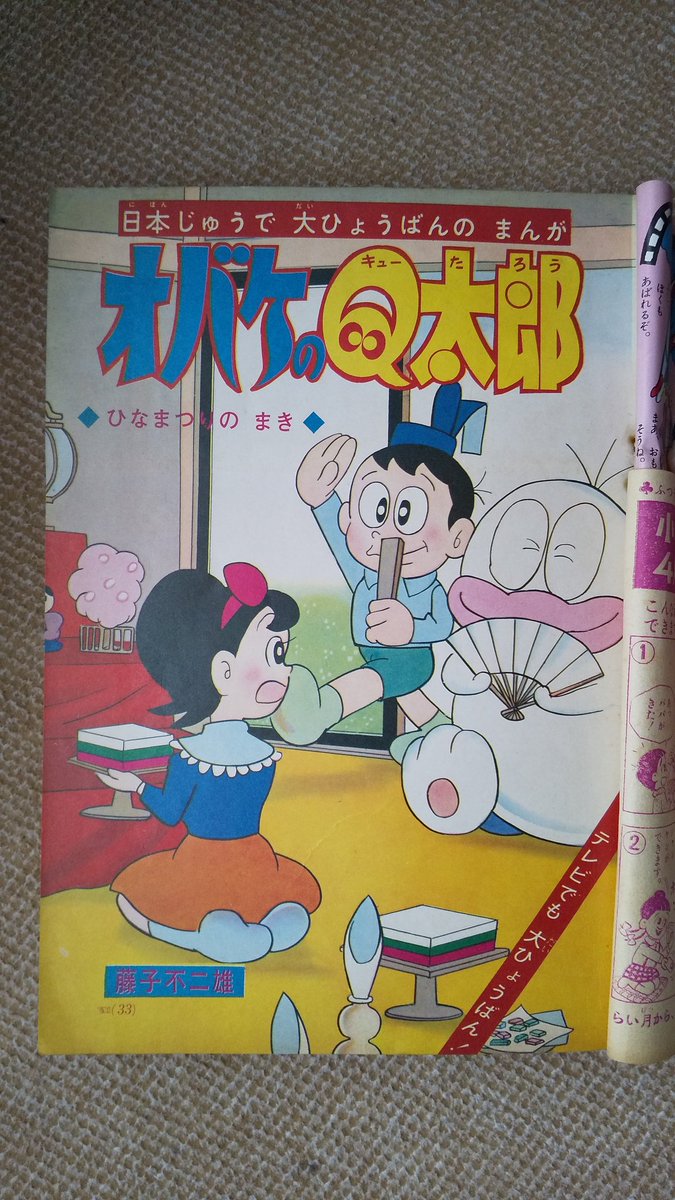 オバケのQ太郎・1966年】小学ニ年生昭41年3月号、ひな祭りの巻。よ