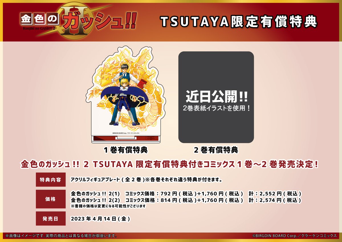 いよいよ本日4月14日『金色のガッシュ!!2』2巻の発売を記念して