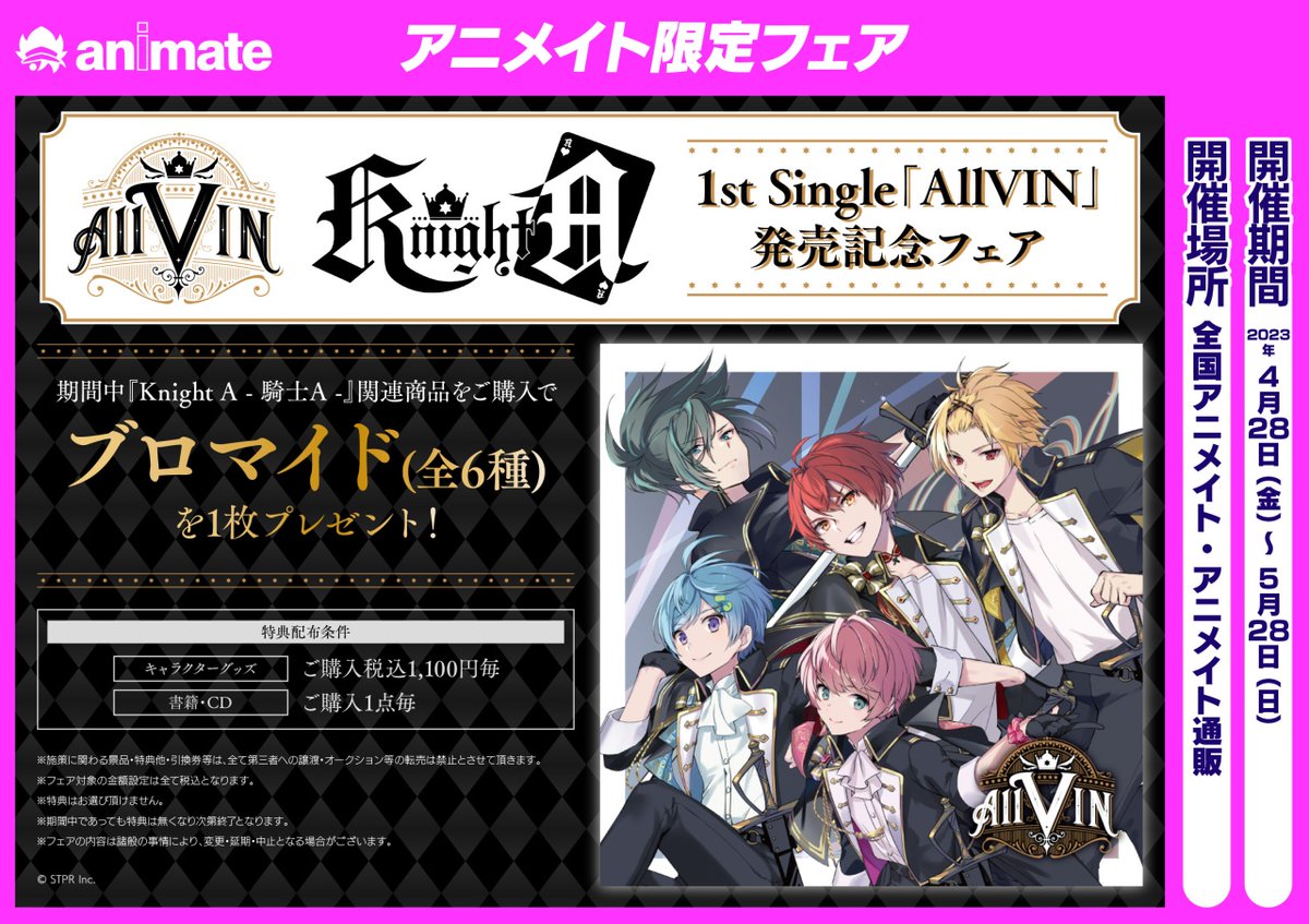 Knight A - 騎士A -1st Single「AllVIN」発売記念フェア】が開催決定