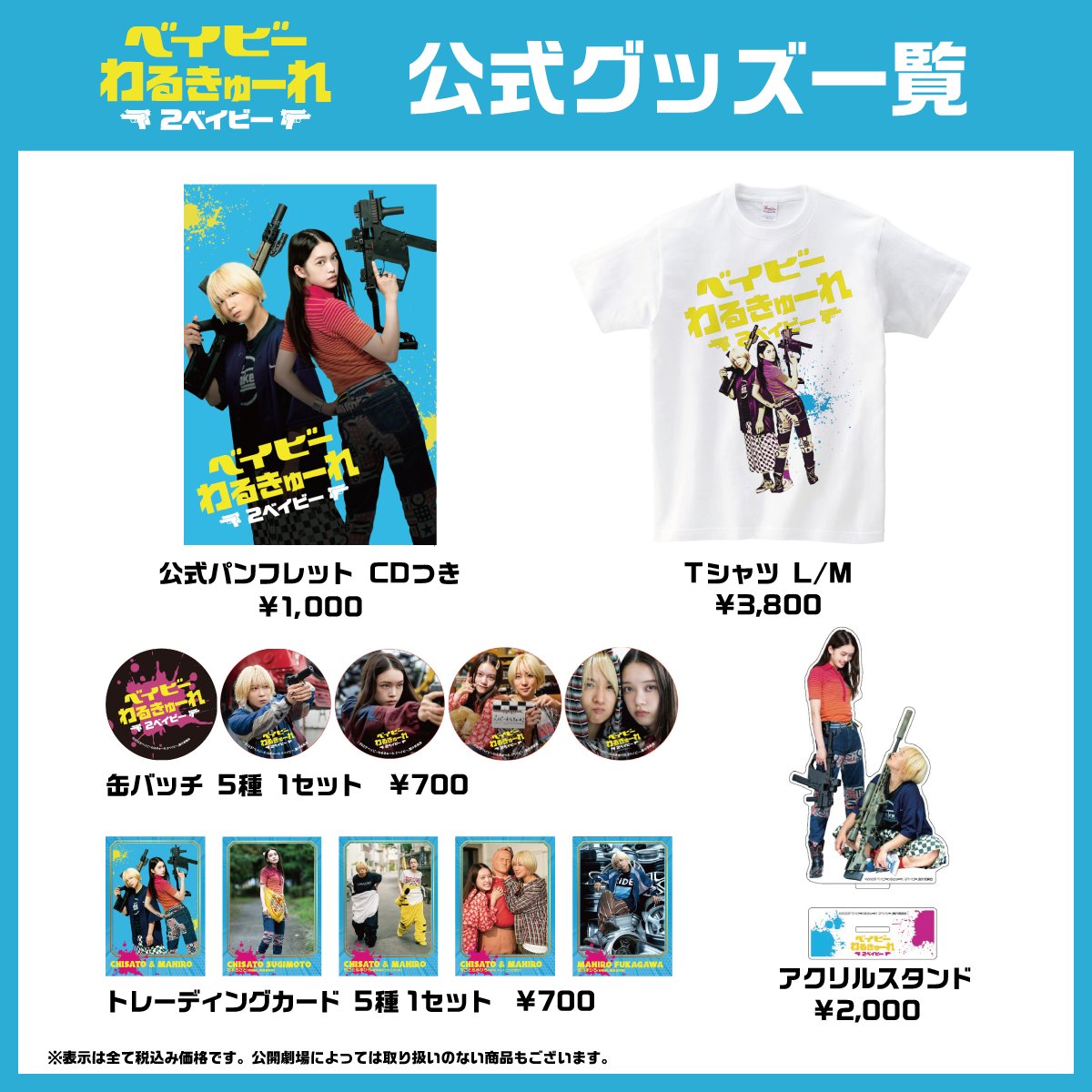 ベイビーわるきゅーれ2ベイビー 映画公式グッズ公開🎬‼️ ＼ #ベビわる