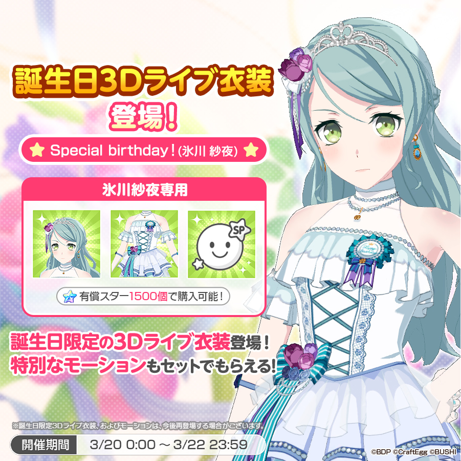 ✨本日は #氷川紗夜 の誕生日✨ 誕生日3Dライブ衣装が登場👗💫 本日0