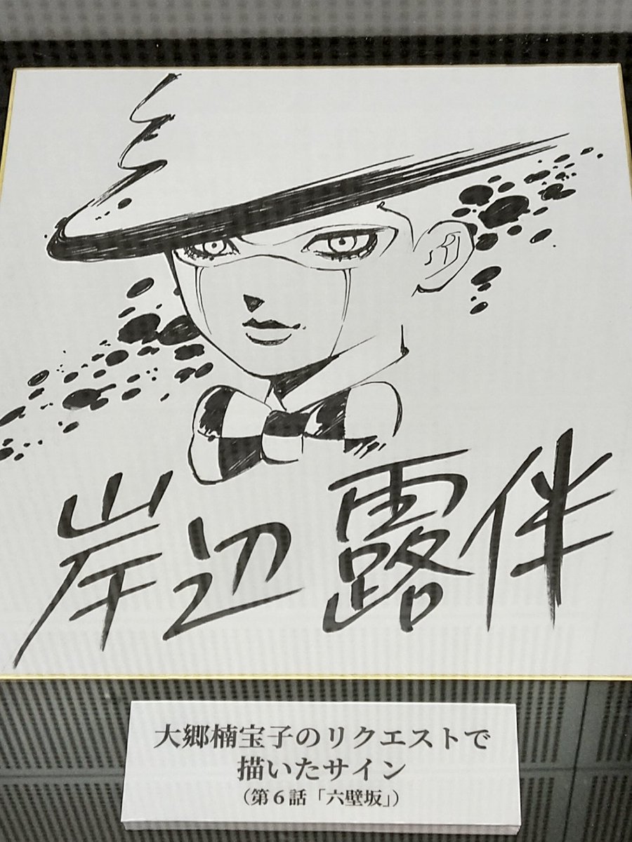 p*i様 初売りセール ジョジョ ABCカード 岸辺露伴 荒木先生印刷サイン