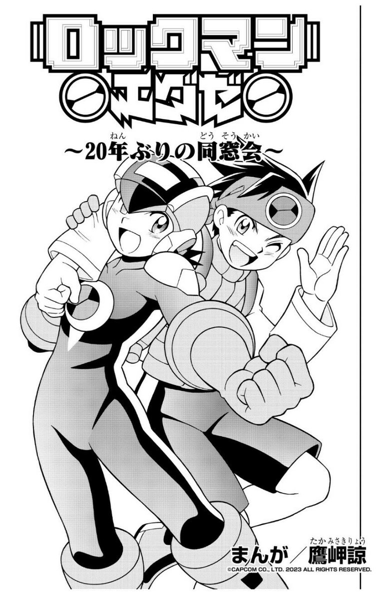 新規描き下ろし漫画無料公開】 鷹岬諒先生による「ロックマンエグゼ